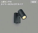 コイズミ照明 AU54113 アウトドアライト 非調光 LEDランプ 電球色 防雨型 人感センサ付 ON-OFFタイプ サテンブラック