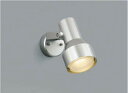コイズミ照明 AU40627L スポットライト 屋外 LED アウトドアスポットライト 白熱球100W相当 LED付 電球色 防雨型 シルバー