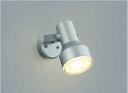コイズミ照明 AU45244L スポットライト 屋外 LED アウトドアスポットライト LED一体型 電球色 防雨型 シルバーメタリック