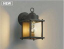 コイズミ照明 AU49075L エクステリアライト ポーチ灯 LED防雨ブラケット LED付 電球色 白熱球40W相当