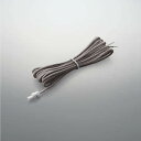 コイズミ照明 AE49403E 部品 入力用配線コード