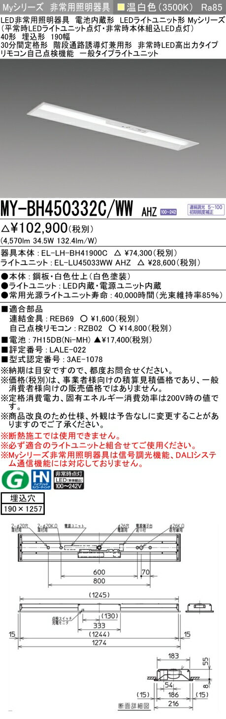 三菱 MY-BH450332C/WW AHZ 非常用照明器具 LEDライトユニット形ベースライト Myシリーズ 埋込形 190幅 連続調光 温白色 受注生産品 [§] [2]