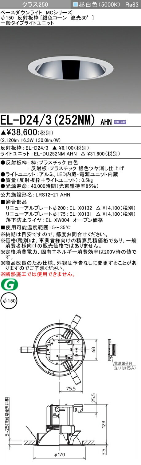 三菱 EL-D24/3(252NM) AHN ベースダウンライト MCシリーズ 埋込穴φ150 固定出力 昼白色 ホワイト 受注品 [§]