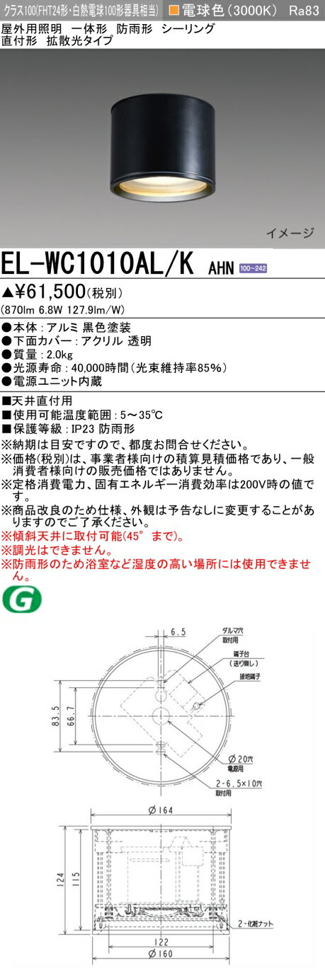 三菱 EL-WC1010AL/K AHN 屋外用照明 シーリング LED一体形 防雨形 直付形 拡散光タイプ 固定出力 電球色 ブラック 受注品 [§]