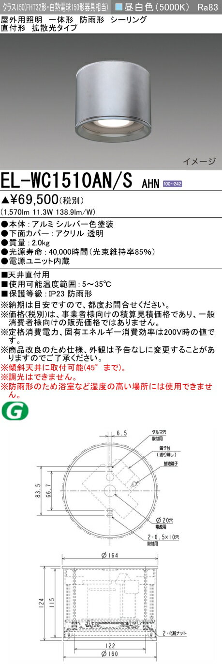 三菱 EL-WC1510AN/S AHN 屋外用照明 シーリング LED一体形 防雨形 直付形 拡散光タイプ 固定出力 昼白色 シルバー 受注品 [§]