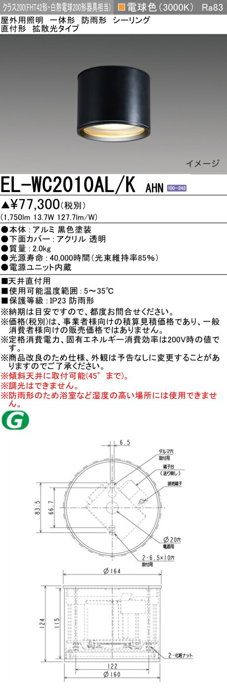 三菱 EL-WC2010AL/K AHN 屋外用照明 シーリング LED一体形 防雨形 直付形 拡散光タイプ 固定出力 電球色 ブラック 受注品 [§]