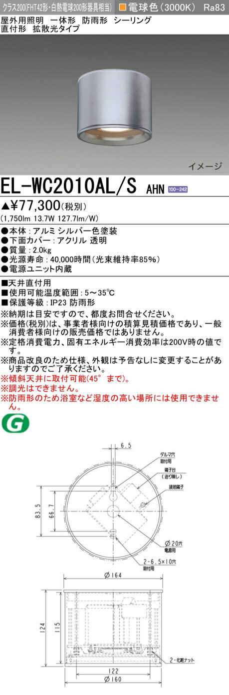 三菱 EL-WC2010AL/S AHN 屋外用照明 シーリング LED一体形 防雨形 直付形 拡散光タイプ 固定出力 電球色 シルバー 受注品 [§]