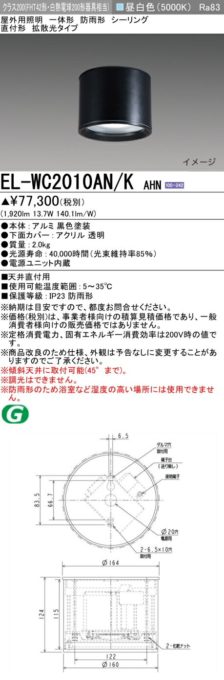 三菱 EL-WC2010AN/K AHN 屋外用照明 シーリング LED一体形 防雨形 直付形 拡散光タイプ 固定出力 昼白色 ブラック 受注品 [§]