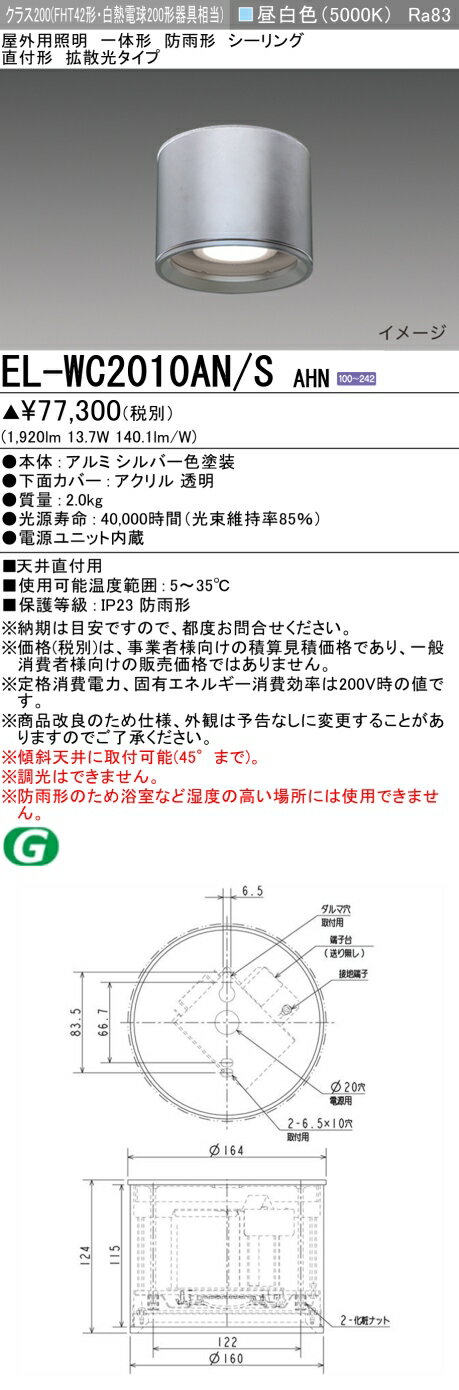 三菱 EL-WC2010AN/S AHN 屋外用照明 シーリング LED一体形 防雨形 直付形 拡散光タイプ 固定出力 昼白色 シルバー 受注品 [§]