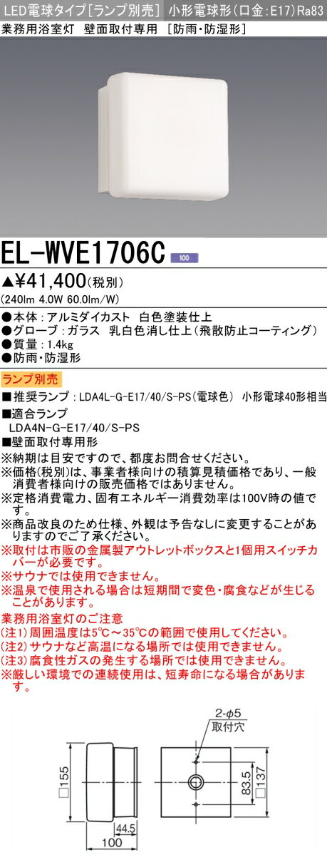 三菱　EL-WVE1706C　業務用浴室灯 LED電球タイプ(ランプ別売) 壁面取付専用 防雨・防湿形 ホワイト 受注品 [§] 2