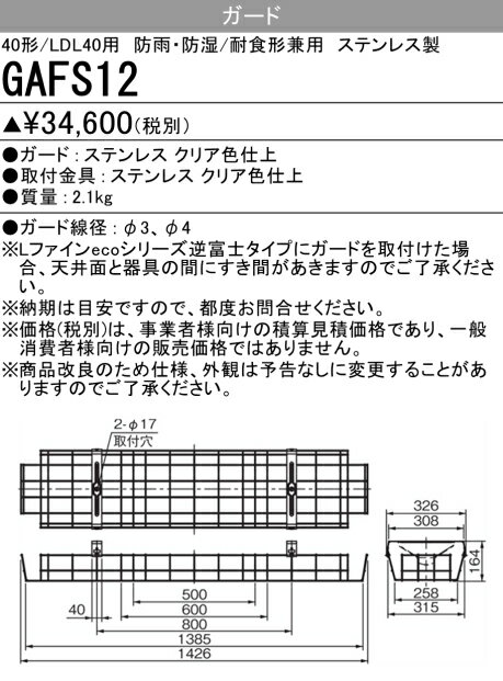 三菱　GAFS12　ベースライト 部材 ガード 40形/LDL40用 受注品 [§]