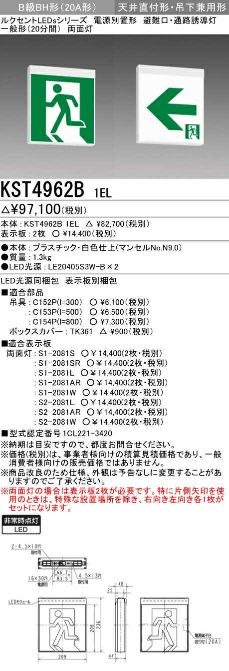 三菱　KST4962B 1EL　防災照明 誘導灯 本体のみ 表示板別売 壁・天井直付形・吊下兼用形 LED光源同梱 一般形 電源別置形 受注生産品 [§] 2