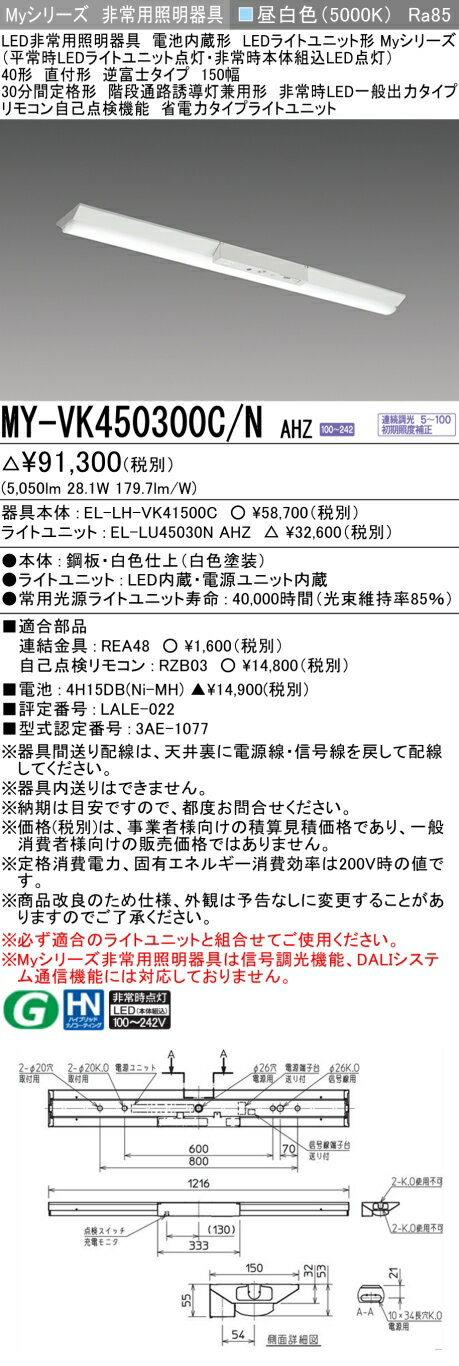 三菱 MY-VK450300C/N AHZ 非常用照明器具 LEDライトユニット形ベースライト Myシリーズ 直付形 逆富士 150幅 連続調光 昼白色 受注生産品 [§] [2]