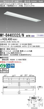 【最安値挑戦中！最大24倍】三菱　MY-B440332S/N AHTN　LEDライトユニット形ベースライト 埋込形 下面開放 190幅 プルスイッチ付 一般タイプ 固定出カ 昼白色 受注生産品 [∽§