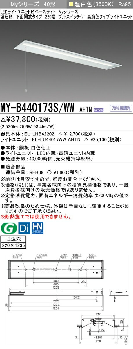 三菱　MY-B440173S/WW AHTN　LEDライトユニット形ベースライト 埋込形下面開放 220幅プルスイッチ付 高演色タイプ(Ra95) 固定出力 温白色 受注生産品 [§] 2