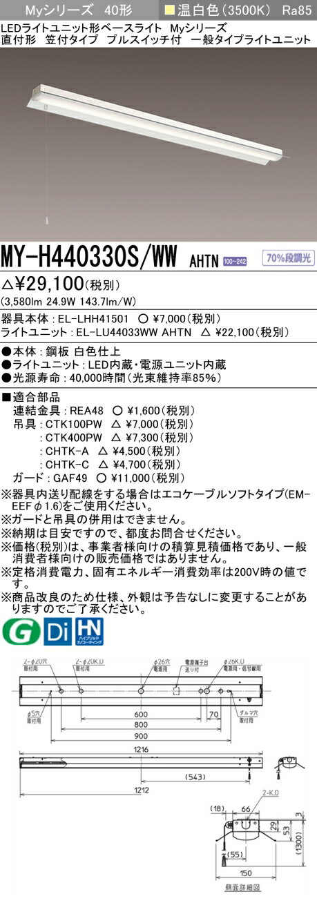 三菱　MY-H440330S/WW AHTN　LEDライトユニット形ベースライト 直付形 笠付 一般タイプ 固定出力 温白色 受注生産品 [§] 2