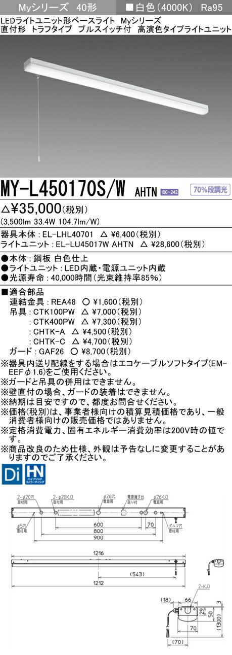 三菱　MY-L450170S/W AHTN　LEDライトユニット形ベースライト 直付形 トラフ 高演色タイプ 固定出力 白色 受注生産品 [§] 2