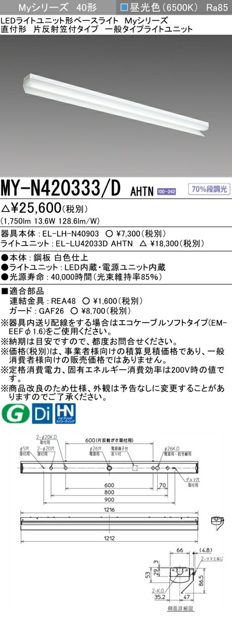 三菱　MY-N420333/D AHTN　LEDライトユニット形ベースライト 直付形 片反射笠付 一般タイプ 固定出力 昼光色 受注生産品 [§] 2