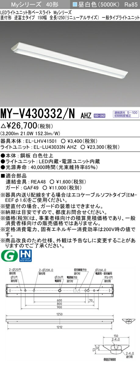 三菱　MY-V430332/N AHZ　LEDライトユニット形ベースライト 直付形 逆富士 一般タイプ 初期照度補正付連続調光 昼白色