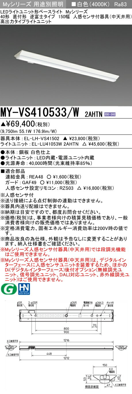 三菱 MY-VS410533/W 2AHTN LEDライトユニット形ベースライト Myシリーズ 150幅 固定出力 白色 直付形 逆富士形 人感センサ付 中天井用 ホワイト 受注品[§] [2]