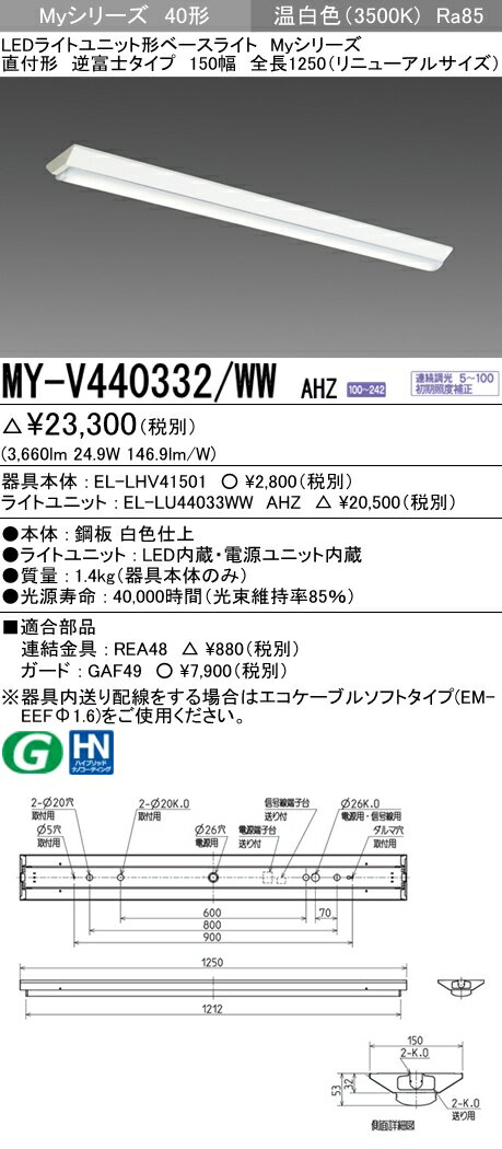 【最安値挑戦中！最大25倍】三菱　MY-V440332/WW AHZ　LEDライトユニット形ベースライト 直付形 逆富士 一般タイプ 初期照度補正付連続調光 温白色 受注生産品 [§]