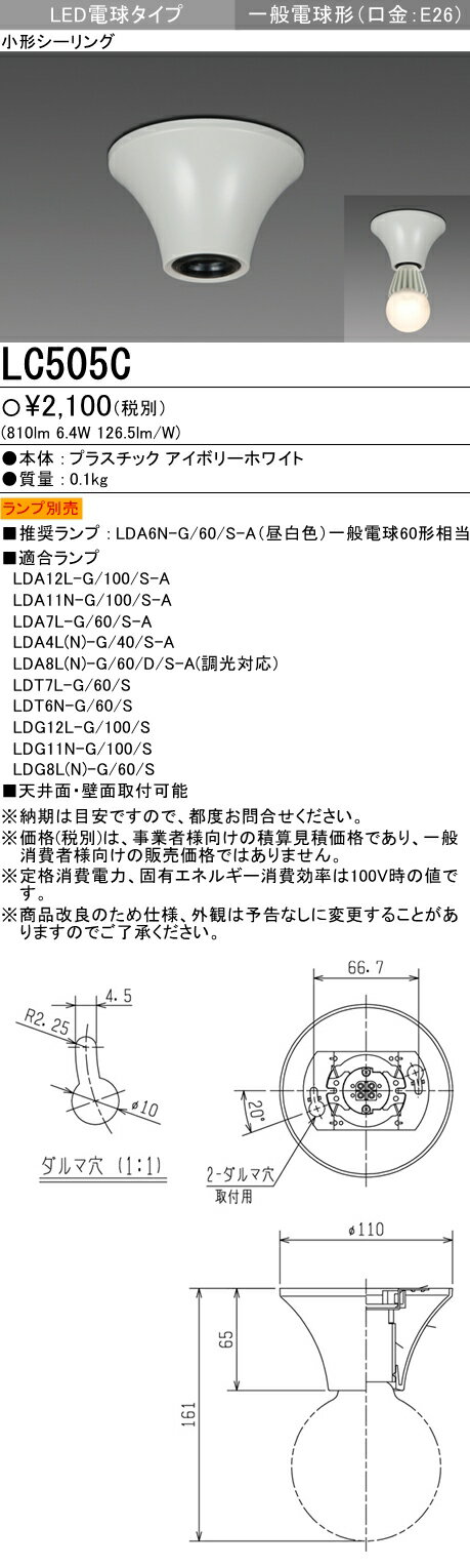 【最安値挑戦中！最大25倍】三菱　LC505C　小型シーリングライト 天井面・壁面取付可能 (ランプ別売)