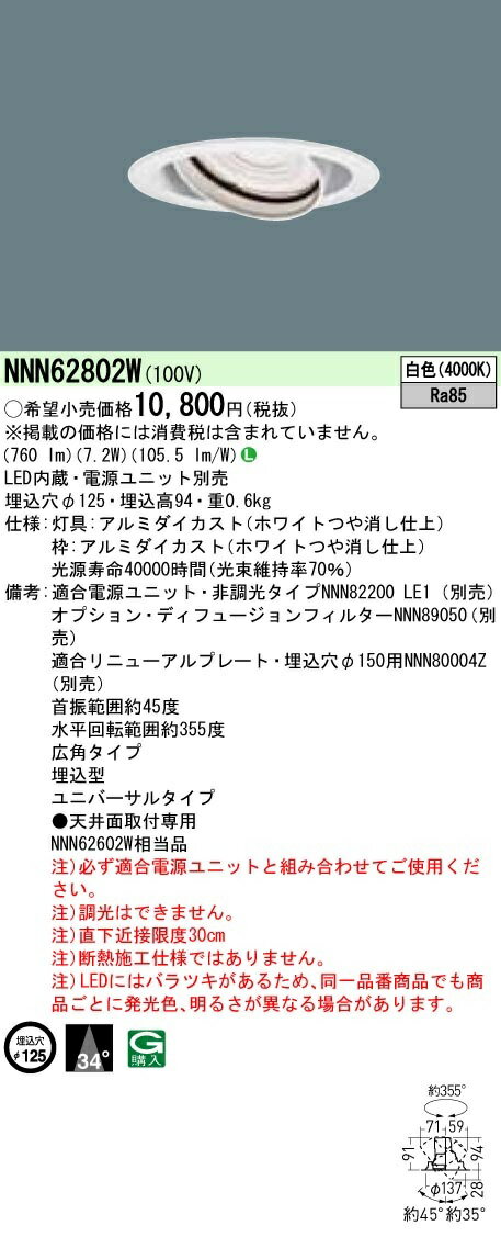 【最安値挑戦中！最大23倍】パナソニック　NNN62802W　ユニバーサルダウンライト 電源ユニット別売 天井埋込 LED(白色) 埋込穴φ125 LED100形 ホワイト [∽]