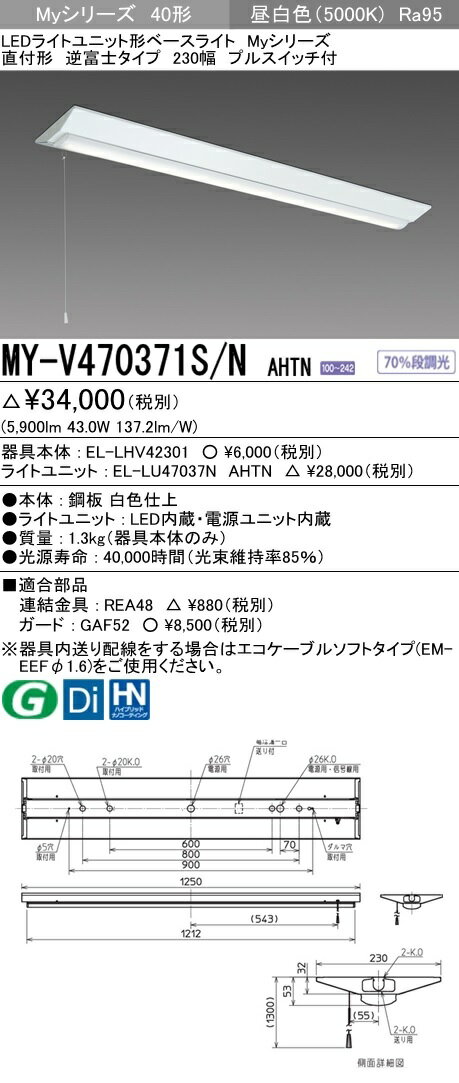 【最安値挑戦中！最大34倍】三菱　MY-V470371S/N AHTN　LEDライトユニット形ベースライト 直付形 逆富士 高演色タイプ 昼白色 電源ユニット内蔵 受注生産品 [∽§]