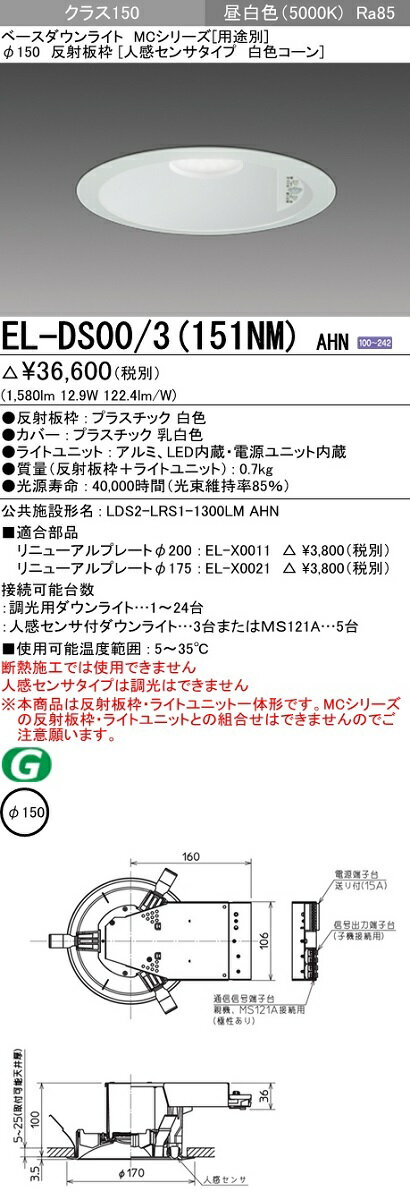 【最大43.5倍お買い物マラソン】三菱　EL-DS00/3(151NM) AHN　LEDダウンライト 人感センサタイプ 白色コーン 固定出力 昼白色 φ150 電源ユニット内蔵 受注生産品 [§]