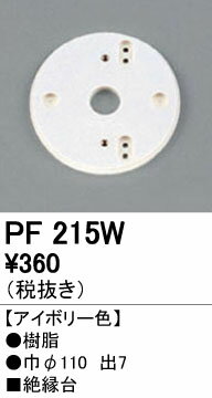 照明部材 オーデリック　PF215W　エクステリア パーツ（屋外用） 樹脂絶縁台 アイボリー色 2