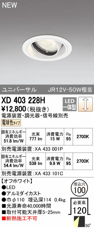 【最大41倍超ポイントバック祭】オーデリック　XD403228H　ダウンライト LED一体型 電球色 電源装置・調光器・信号機別売 50°ホワイト 断熱施工不可
