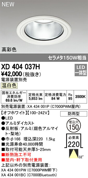 オーデリック XD404037H ダウンライト LED一体型 温白色 銀色コーン 電源装置別売 防雨型 埋込穴φ150 オフホワイト [2]