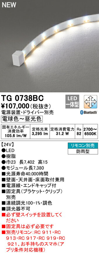 【最安値挑戦中！最大25倍】オーデリック　TG0738BC　間接照明 テープライト LED一体型 Bluetooth調光調色 電源装置・ドライバー・リモコン別売 防雨形 受注品 [§]