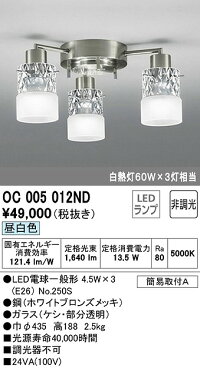 Ocnd 非調光 Ledランプ オーデリック Ocnd シャンデリア 天井照明 昼白色 住宅設備機器のcoordiroom 非調光 全品対象 ライト 照明器具 最安値挑戦中 最大25倍のチャンス 最安値挑戦中 最大25倍 Ocnd 非調光 Ledランプ オーデリック Ocnd シャンデリア 天井照明 昼白色 住宅設備機器のcoordiroom 非調光 全品対象 ライト 照明器具 最安値挑戦中 最大25倍のチャンス 最安値挑戦中 最大25倍
