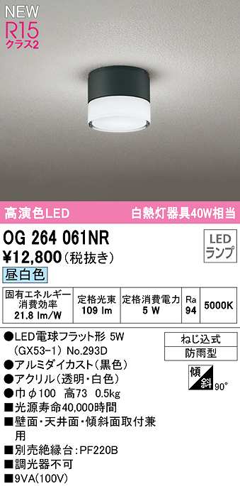 オーデリック　OG264061NR(ランプ別梱)　エクステリア ポーチライト LEDランプ 昼白色 防雨型 黒色 2