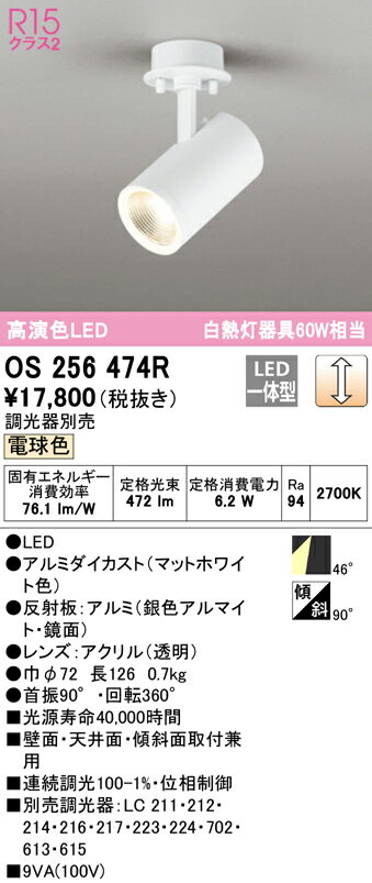 オーデリック　OS256474R　スポットライト 調光 調光器別売 LED一体型 電球色 フレンジタイプ マットホワイト 2