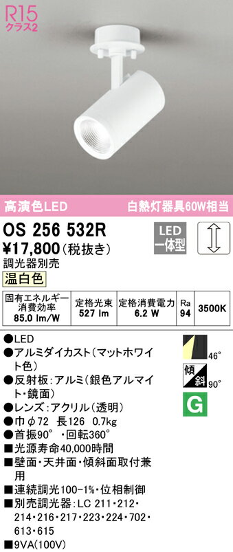 オーデリック　OS256532R　スポットライト 調光 調光器別売 LED一体型 温白色 フレンジタイプ マットホワイト 2