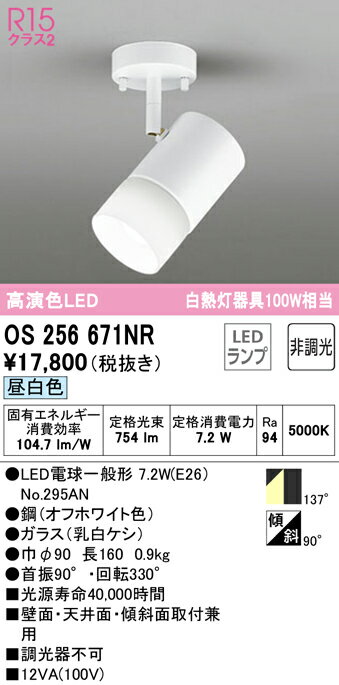 オーデリック　OS256671NR(ランプ別梱)　スポットライト 非調光 LEDランプ 昼白色 フレンジタイプ オフホワイト 2