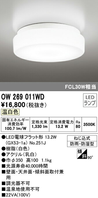 オーデリック　OW269011WD(ランプ別梱)　バスルームライト LED電球フラット形 非調光 温白色 防雨・防湿型 白色 2