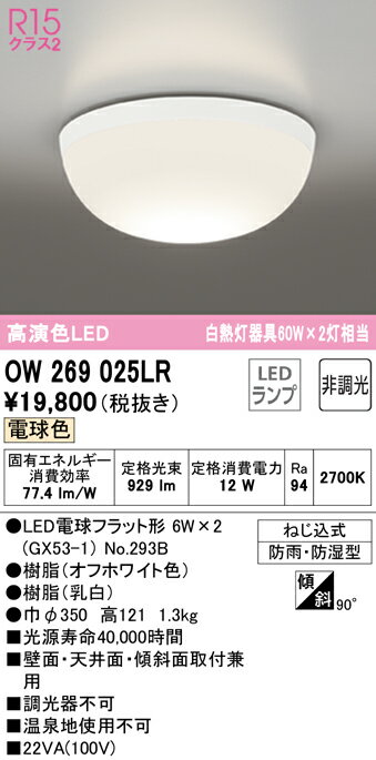 オーデリック　OW269025LR(ランプ別梱)　バスルームライト 非調光 LEDランプ 電球色 防雨・防湿型 オフホワイト 2