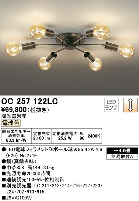 オーデリック　OC257122LC(ランプ別梱包)　LEDシャンデリア LEDランプ 連続調光 調光器別売 電球色 ボール球 ～4.5畳 2