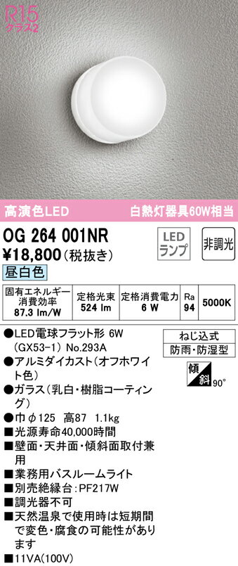 オーデリック　OG264001NR(ランプ別梱)　バスルームライト 非調光 LEDランプ 昼白色 防雨・防湿型 オフホワイト 2