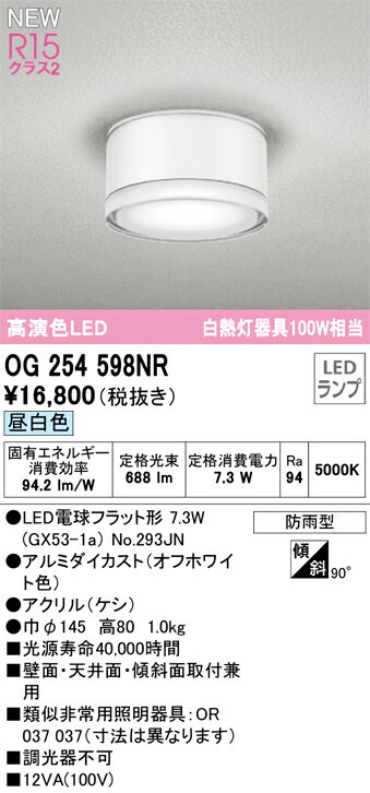 オーデリック OG254598NR(ランプ別梱) エクステリア ポーチライト LEDランプ 昼白色 高演色LED 防雨型 オフホワイト 2