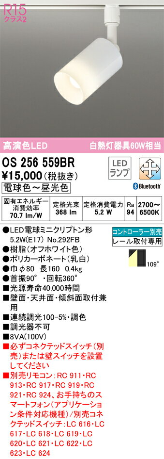 オーデリック　OS256559BR(ランプ別梱)　スポットライト 調光 調色 Bluetooth コントローラー別売 LEDランプ 電球色～昼光色 プラグタイプ オフホワイト 2