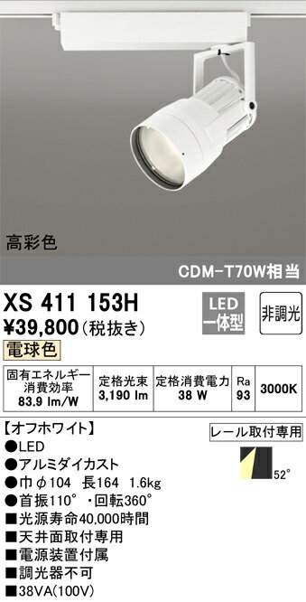 オーデリック　XS411153H　スポットライト ダクトレール 用・ プラグタイプ LED LED一体型 C3500 CDM-T70W相当 電球色 高彩色 プラグタイプ52° 非調光 ホワイト 2