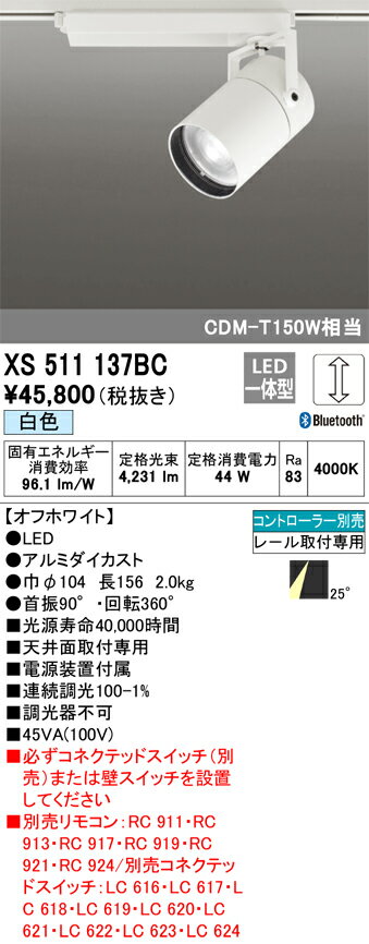 オーデリック　XS511137BC　スポットライト LED 調光 LED一体型 Bluetooth 白色 リモコン別売 25°ミディアム 白 2