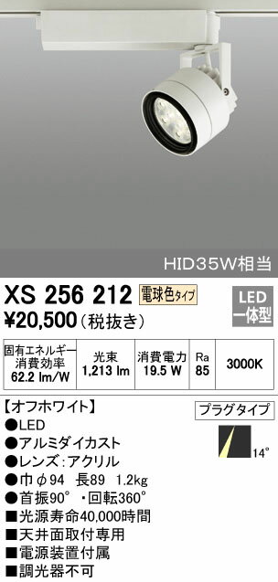 【最安値挑戦中！最大25倍】オーデリック　XS256212　スポットライト LED HID35Wクラス LED9灯 非調光 電球色タイプ オフホワイト