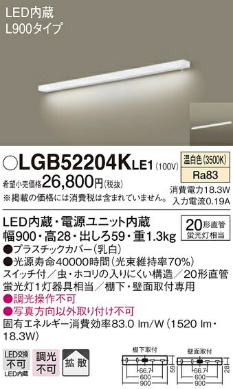 【最安値挑戦中！最大25倍】パナソニック　LGB52204KLE1　キッチンライト LED(温白色) ブラケット 拡散タイプ・スイッチ付 L900タイプ