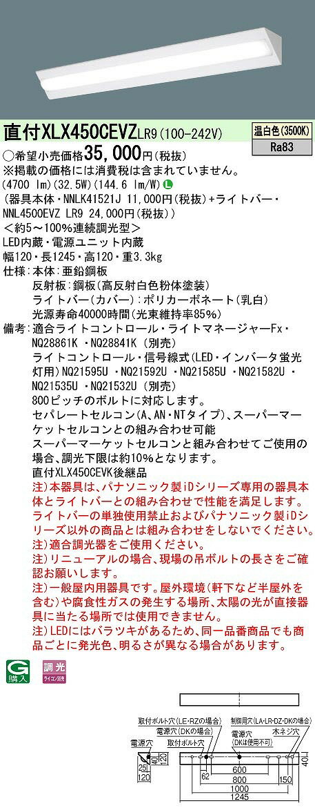 【最安値挑戦中！最大24倍】パナソニック　XLX450CEVZLR9　一体型LEDベースライト 天井直付型 40形 コーナーライト 連続調光型・調光(ライコン別売) 温白色 [∽]