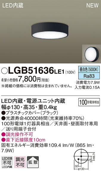 パナソニック　LGB51636LE1　シーリングライト LEDシーリングライト 天井・壁直付型 LED(昼白色) 拡散タイプ 白熱電球100形1灯器具相当 2